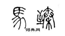 陈声远马臻篆书个性签名怎么写