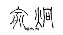 陈声远俞炯篆书个性签名怎么写