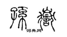 陈声远孙岳篆书个性签名怎么写