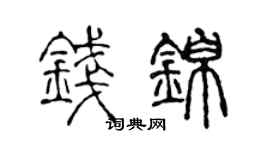 陈声远钱锦篆书个性签名怎么写