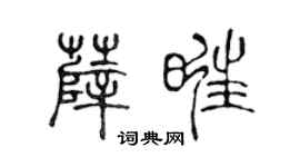 陈声远薛旺篆书个性签名怎么写