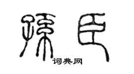 陈声远孙臣篆书个性签名怎么写