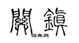 陈声远关镇篆书个性签名怎么写