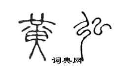 陈声远黄弘篆书个性签名怎么写