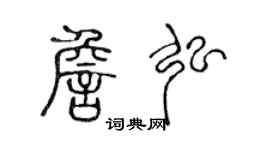 陈声远詹弘篆书个性签名怎么写