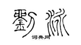 陈声远刘泳篆书个性签名怎么写