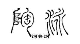 陈声远陶泳篆书个性签名怎么写