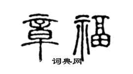 陈声远章福篆书个性签名怎么写