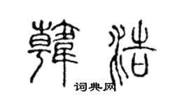 陈声远韩浩篆书个性签名怎么写