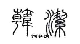 陈声远韩洁篆书个性签名怎么写