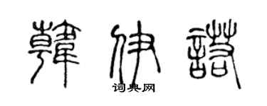 陈声远韩伊诺篆书个性签名怎么写