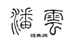 陈声远潘云篆书个性签名怎么写