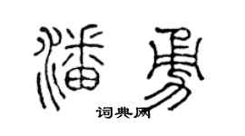 陈声远潘勇篆书个性签名怎么写