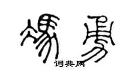 陈声远冯勇篆书个性签名怎么写