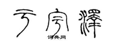 陈声远于宇泽篆书个性签名怎么写