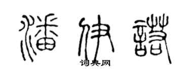 陈声远潘伊诺篆书个性签名怎么写