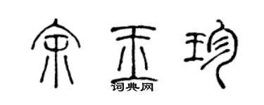 陈声远余玉珍篆书个性签名怎么写