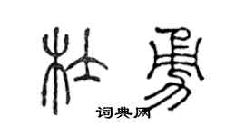 陈声远杜勇篆书个性签名怎么写