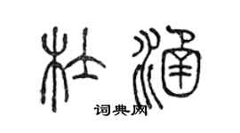 陈声远杜涵篆书个性签名怎么写