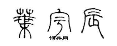 陈声远叶宇辰篆书个性签名怎么写