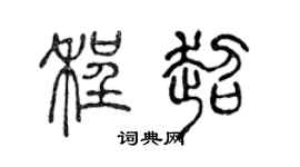 陈声远程超篆书个性签名怎么写