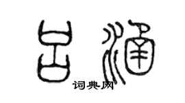 陈声远吕涵篆书个性签名怎么写