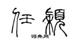 陈声远任颖篆书个性签名怎么写