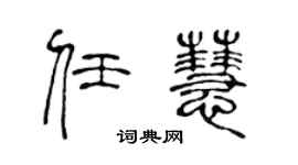 陈声远任慧篆书个性签名怎么写