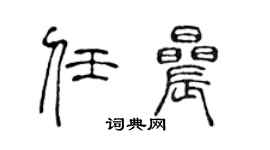 陈声远任晨篆书个性签名怎么写