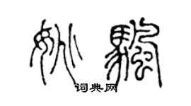 陈声远姚帆篆书个性签名怎么写