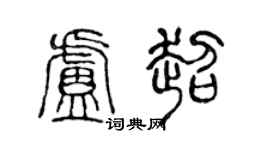 陈声远卢超篆书个性签名怎么写