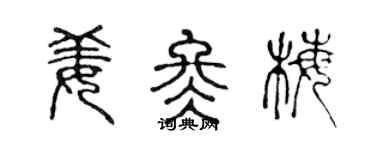 陈声远姜冬梅篆书个性签名怎么写