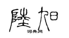 陈声远陆旭篆书个性签名怎么写