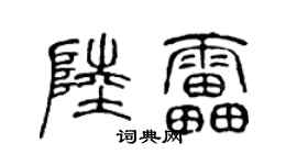 陈声远陆雷篆书个性签名怎么写