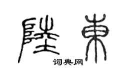 陈声远陆东篆书个性签名怎么写