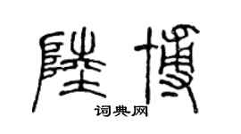 陈声远陆博篆书个性签名怎么写