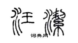 陈声远汪洁篆书个性签名怎么写