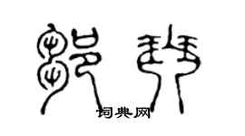 陈声远邹琴篆书个性签名怎么写