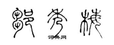 陈声远邹秀梅篆书个性签名怎么写