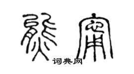 陈声远熊宁篆书个性签名怎么写