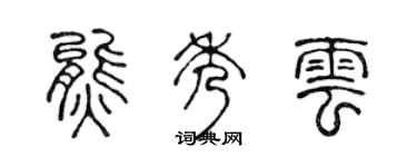 陈声远熊秀云篆书个性签名怎么写