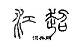 陈声远江超篆书个性签名怎么写