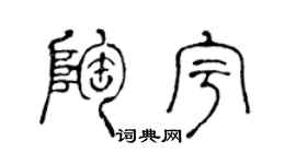 陈声远陶宇篆书个性签名怎么写