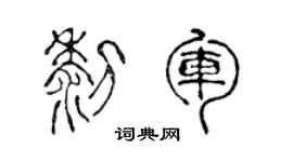 陈声远黎军篆书个性签名怎么写