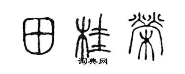 陈声远田桂荣篆书个性签名怎么写