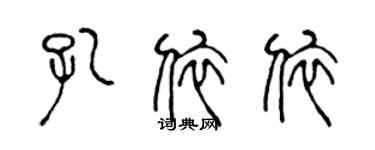 陈声远孔依依篆书个性签名怎么写