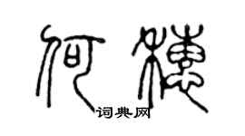 陈声远何穗篆书个性签名怎么写