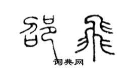 陈声远邵飞篆书个性签名怎么写