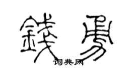 陈声远钱勇篆书个性签名怎么写