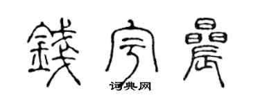 陈声远钱宇晨篆书个性签名怎么写